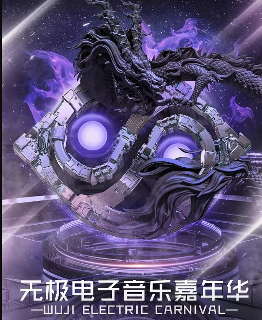 烟台电子音乐嘉年华