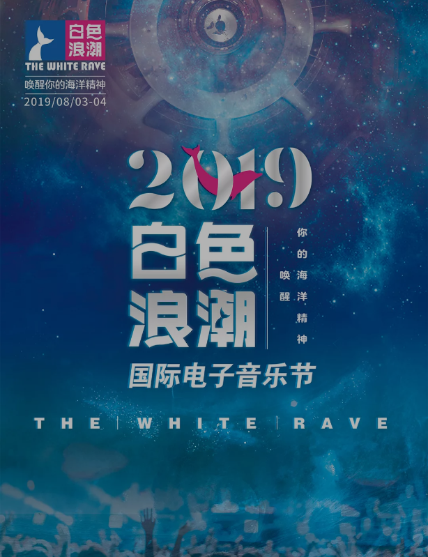 青岛白色浪潮音乐节