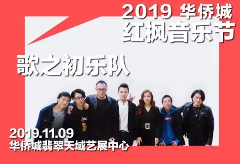 2019南京华侨城红枫音乐节