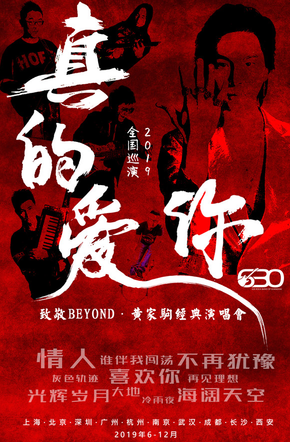 2019致敬beyond深圳演唱会