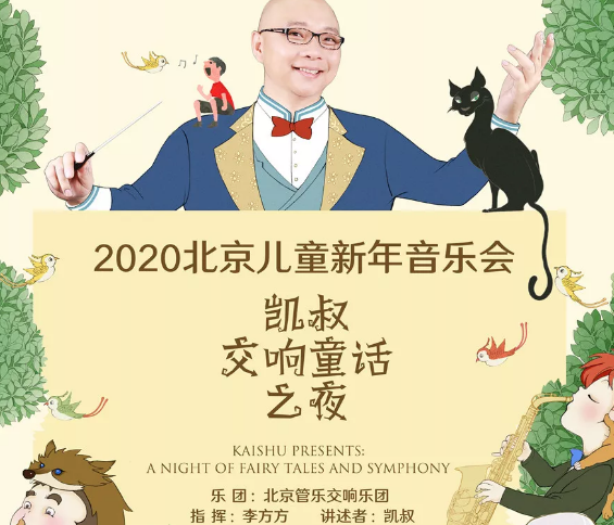 2020凯叔北京音乐会