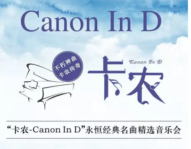 2020卡农Canon In D上海音乐会