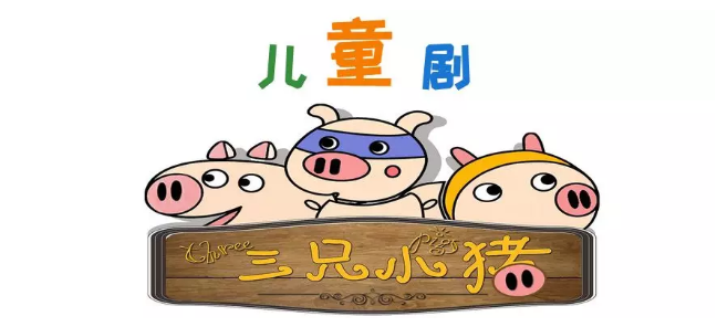 2020儿童剧《三只小猪》北京站