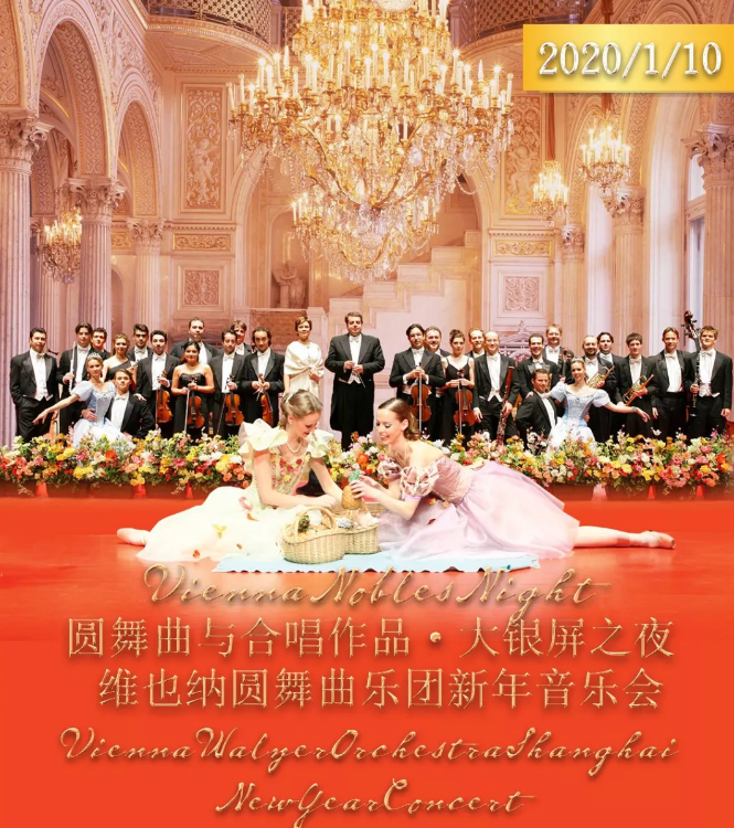 2020维也纳圆舞曲乐团上海音乐会