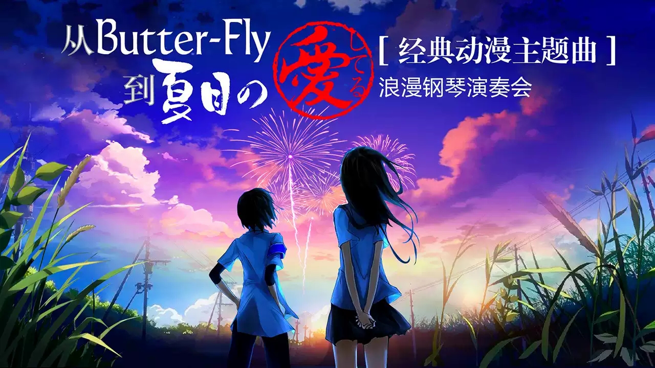2021经典动漫主题曲天津音乐会时间、地点、门票价格