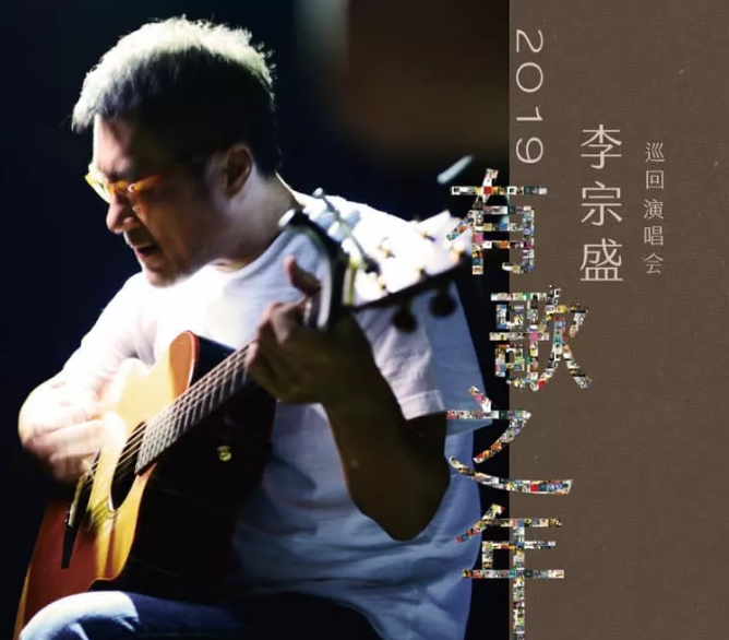 李宗盛天津演唱会
