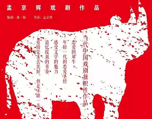 2022孟京辉《恋爱的犀牛》杭州站时间地点、购票网址