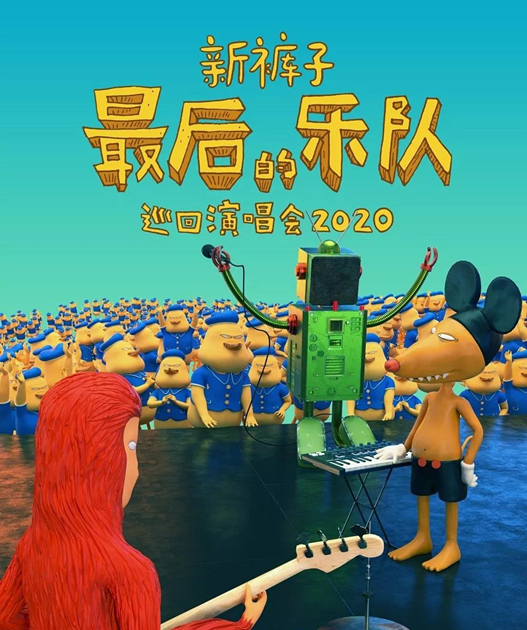 新裤子深圳演唱会