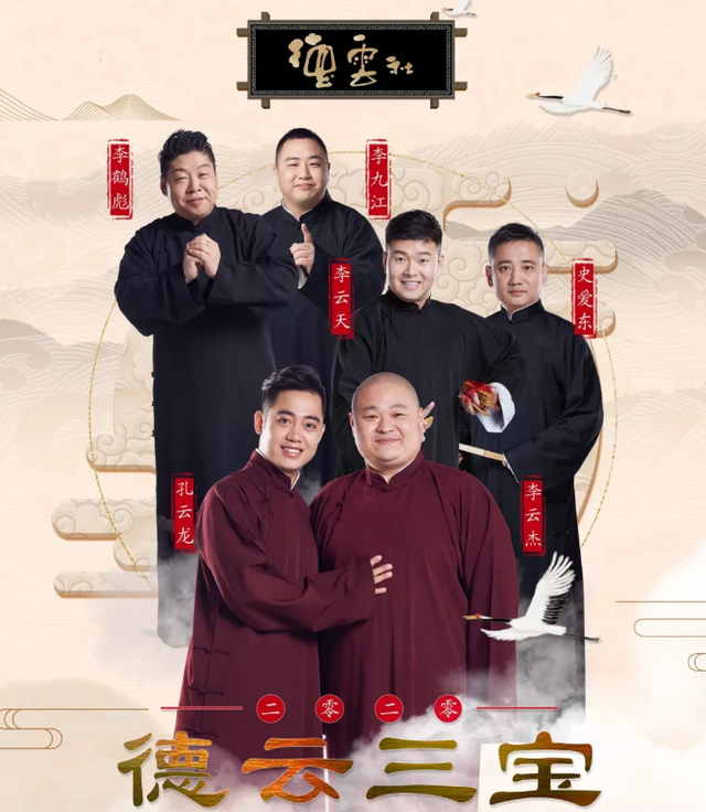 德云三宝郑州相声专场
