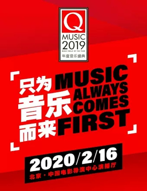 2019Q MUSIC北京年度音乐盛典