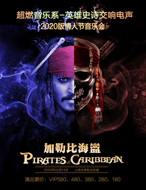 加勒比海盗北京音乐会