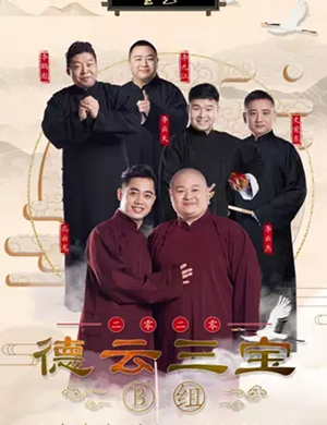 德云三宝聊城相声专场