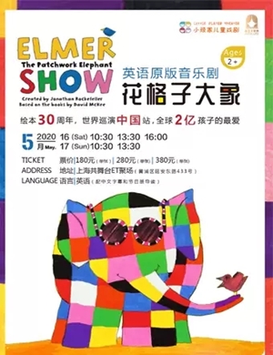 2020音乐剧《花格子大象艾玛》上海站