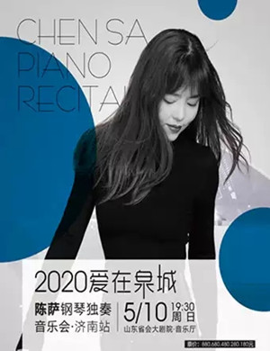 2020陈萨济南音乐会