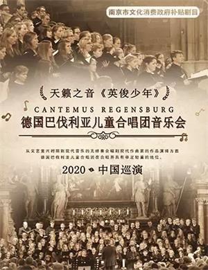 2020巴伐利亚儿童合唱团南京音乐会