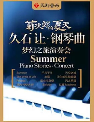 2020菊次郎的夏天天津音乐会