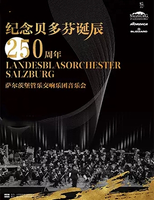 2020萨尔茨堡州管乐交响乐团长沙音乐会