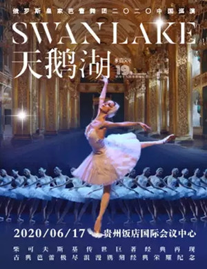 2020芭蕾舞剧天鹅湖贵阳站