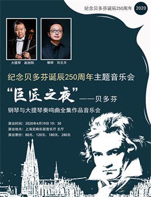 2020纪念贝多芬上海音乐会