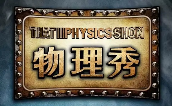 2022科学剧《物理秀》北京站订票地址 2022科学剧《物理秀》北京站订票地址