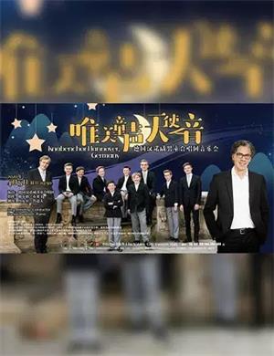 2020汉诺威男童合唱团北京音乐会