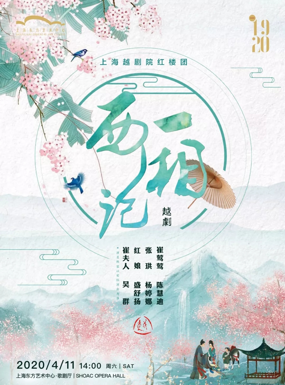 2020越剧《西厢记》上海站演出详情(时间,地点,票价)