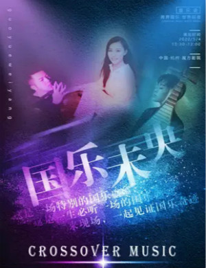 2020国乐未央杭州音乐会