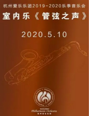 2020管弦之声杭州音乐会