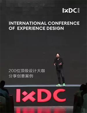 IXDC北京国际设计大会