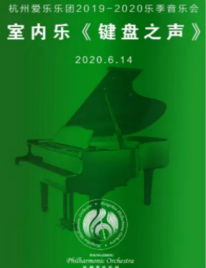 2020键盘之声杭州音乐会