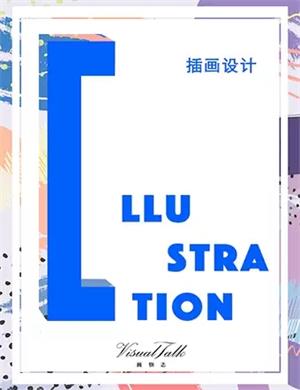成都VisualTalk插画设计课程