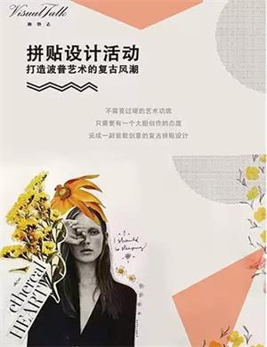 成都VisualTalk拼贴设计课程