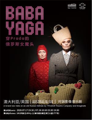 2021音乐剧Baba Yaga 穿Prada的俄罗斯女魔头上海站