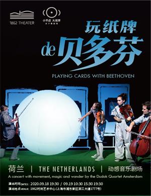 2020音乐剧玩纸牌的贝多芬上海站