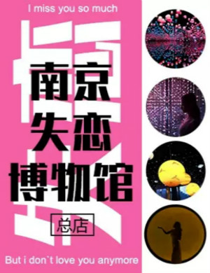 2020南京失恋博物馆