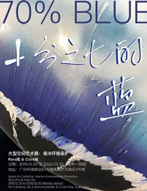 2020广州艺术展十分之七的蓝