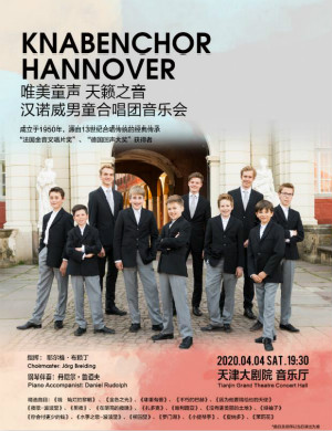 汉诺威男童合唱团天津音乐会
