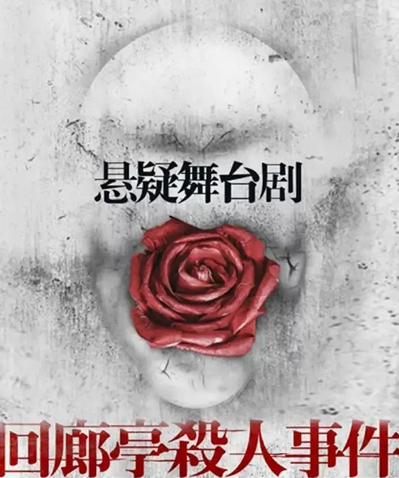 2023舞台剧《回廊亭杀人事件》北京站订票地址
