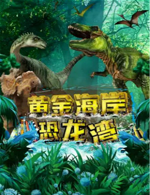 2020广州恐龙湾乐园