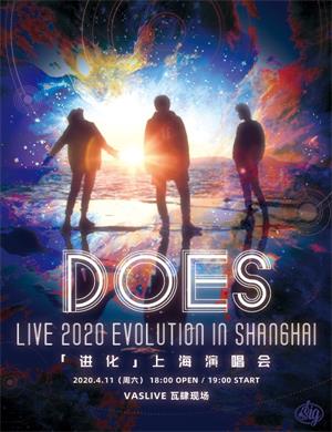 2020DOES上海演唱会