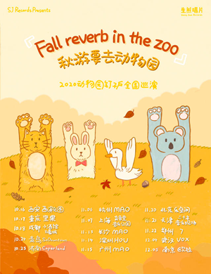 2020动物园钉子户上海演唱会