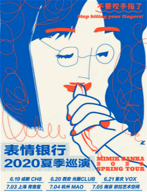 2020表情银行南京演唱会
