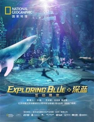 国家地理深蓝展北京站
