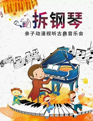 2020拆钢琴北京音乐会