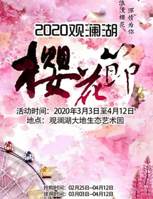 2020深圳观澜湖樱花节