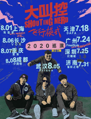 2020大叫控深圳演唱会