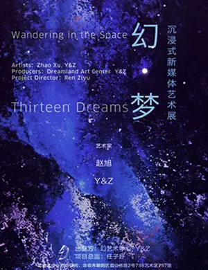 2020北京艺术展幻梦