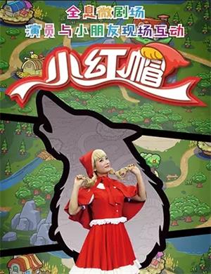 2021儿童剧《小红帽》上海站