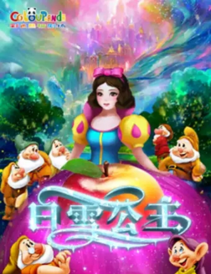 2021儿童剧《白雪公主》上海站