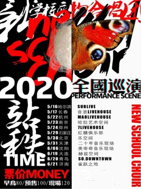 2020新学校废物合唱团杭州演唱会